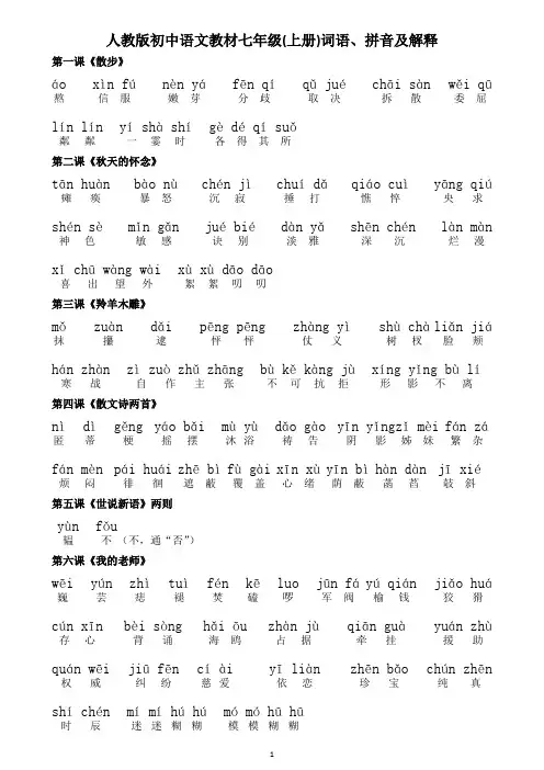 人教版初中语文教材七年级(上册)词语、拼音及解释