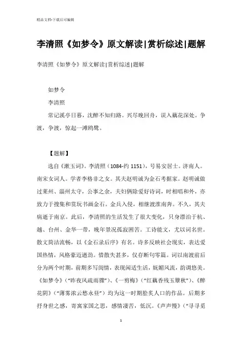 李清照《如梦令》原文解读-赏析综述-题解