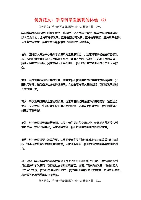 优秀范文：学习科学发展观的体会4篇2
