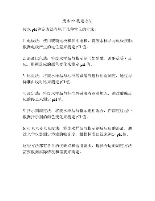 废水ph测定方法