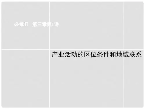 高考地理总复习 第1讲 产业活动的区位条件和地域联系