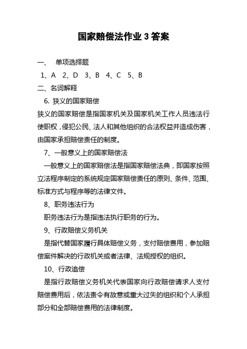 国家赔偿法作业3
