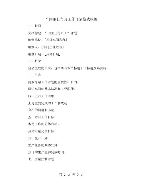 车间主任每月工作计划格式模板