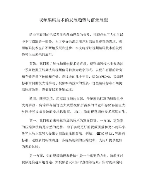 视频编码技术的发展趋势与前景展望