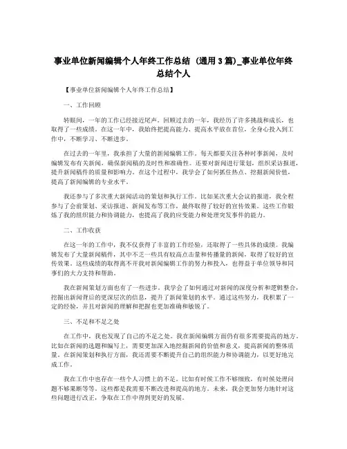 事业单位新闻编辑个人年终工作总结 (通用3篇)_事业单位年终总结个人