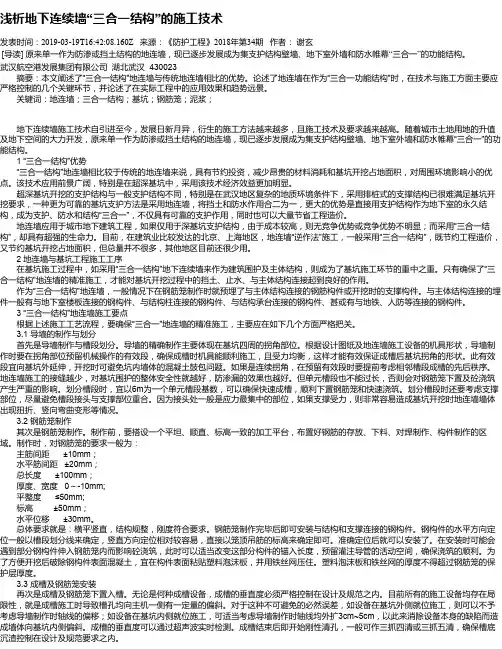 浅析地下连续墙“三合一结构”的施工技术