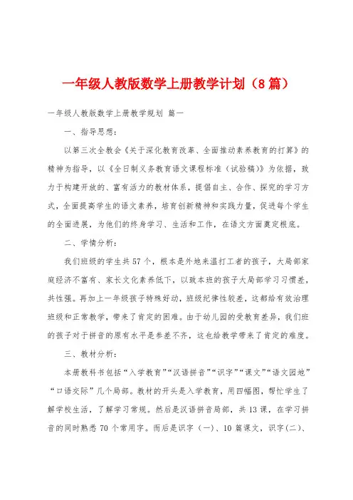 一年级人教版数学上册教学计划(8篇)