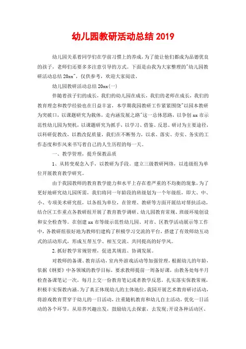幼儿园教研活动总结2019