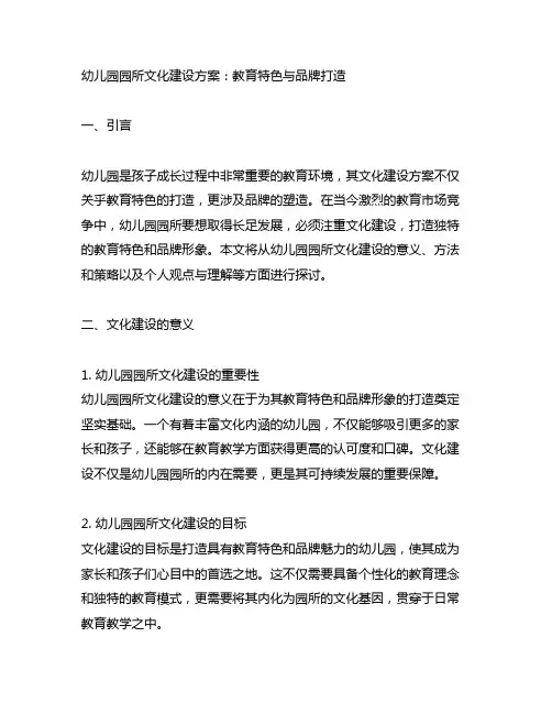 幼儿园园所文化建设方案：教育特色与品牌打造