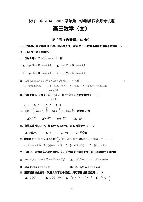 福建省长汀县第一中学2015届高三上学期第四次月考数学(文)试题 Word版含答案