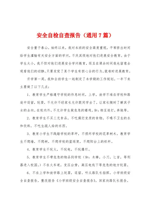 安全自检自查报告(通用7篇)