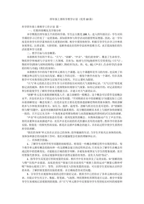 四年级上册科学教学计划(优秀10篇)