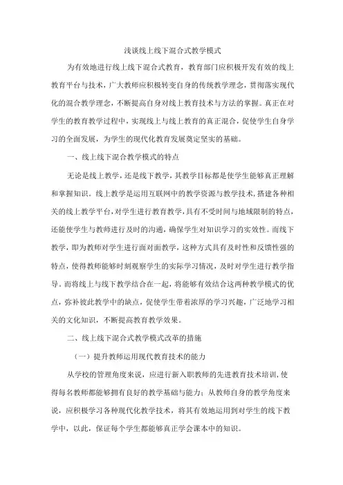 浅谈线上线下混合式教学模式