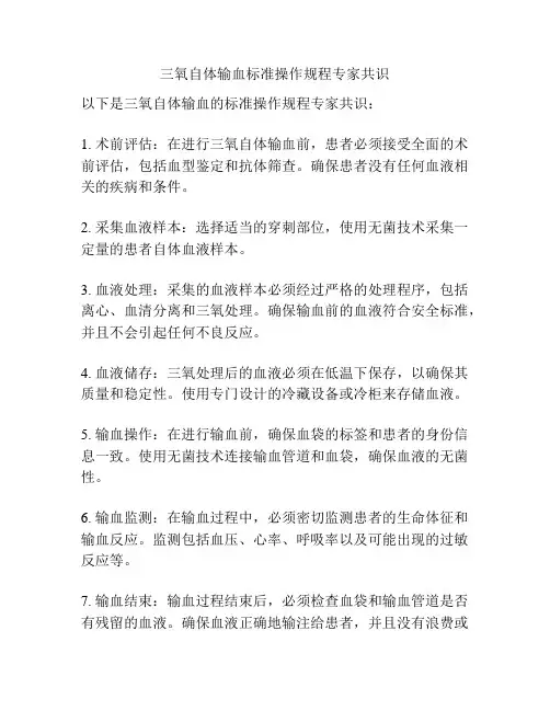 三氧自体输血标准操作规程专家共识