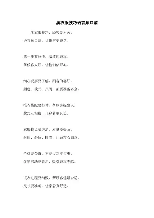卖衣服技巧语言顺口溜