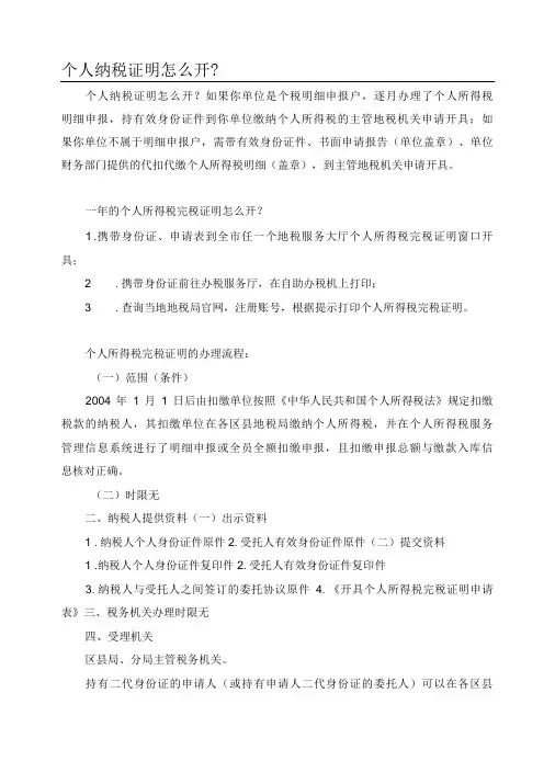 个人纳税证明怎么开
