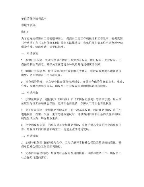单位劳保申请书范本