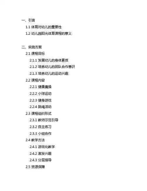 幼儿园阳光体育课程实施方案 幼儿园体育