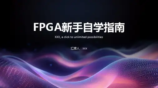 FPGA新手自学指南