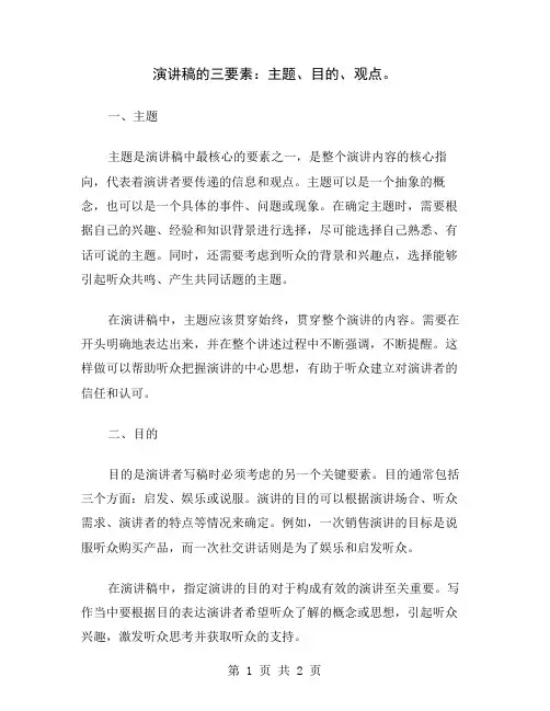 演讲稿的三要素：主题、目的、观点
