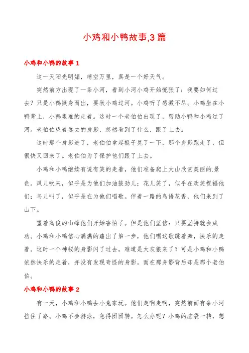 小鸡和小鸭故事,3篇