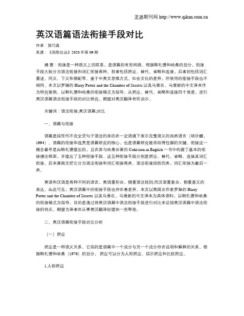 英汉语篇语法衔接手段对比