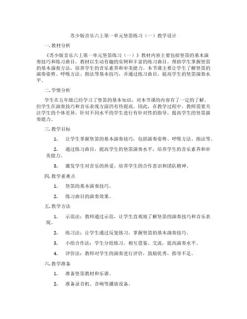 苏少版音乐六上第一单元竖笛练习(一)教学设计