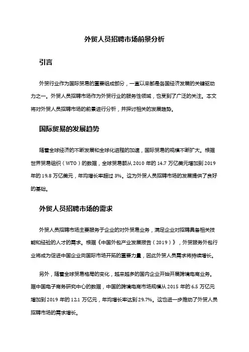 2024年外贸人员招聘市场前景分析