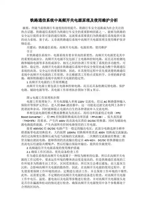 铁路通信系统中高频开关电源原理及使用维护分析