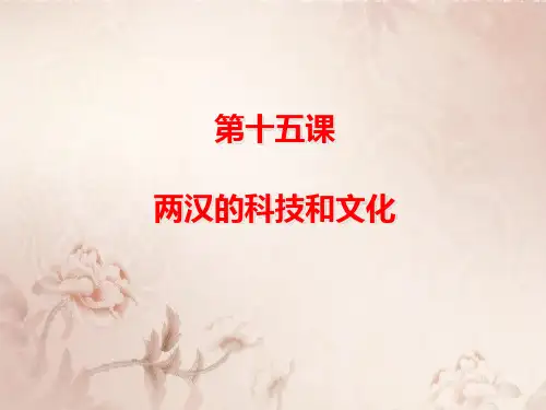 人教版七年级历史上册课件 第15课 两汉的科技和文化