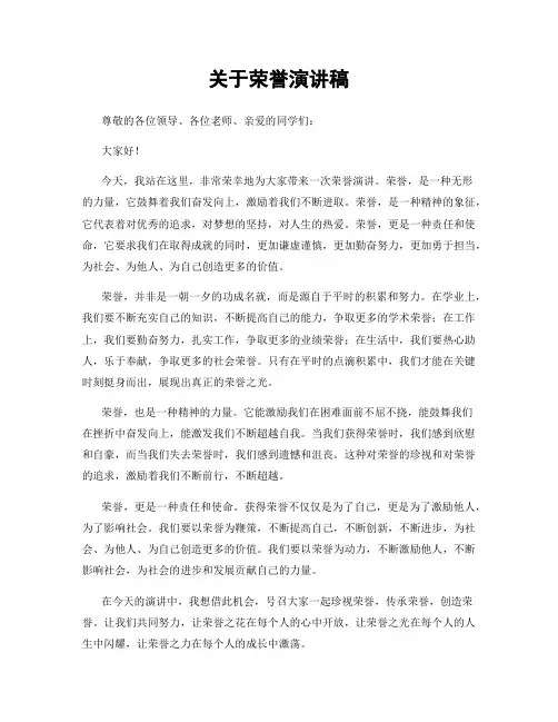 关于荣誉演讲稿