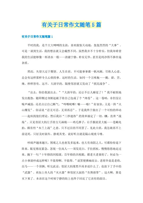 有关于日常作文随笔5篇