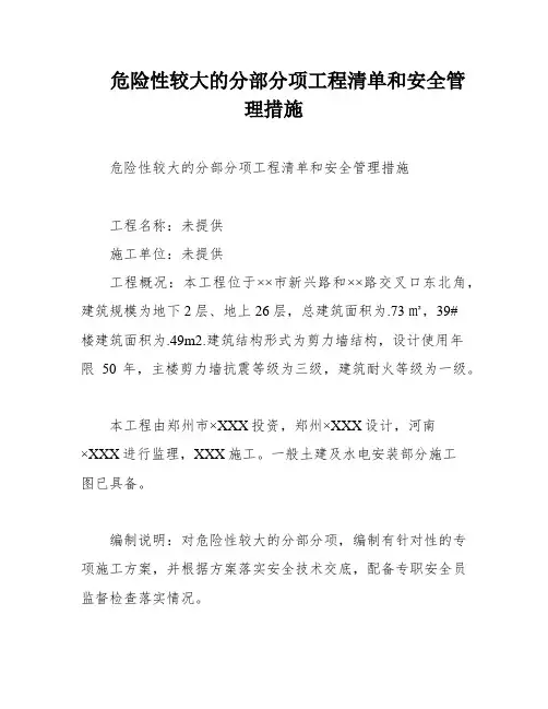 危险性较大的分部分项工程清单和安全管理措施