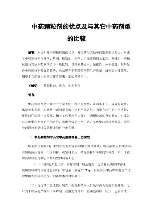 中药颗粒剂的优点及与其它中药剂型的比较