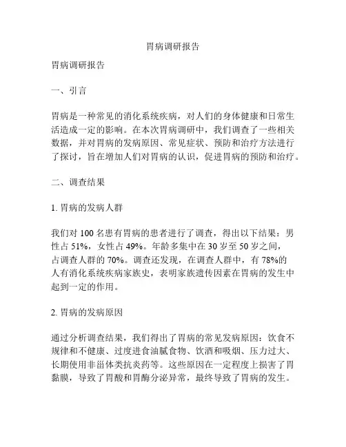 胃病调研报告