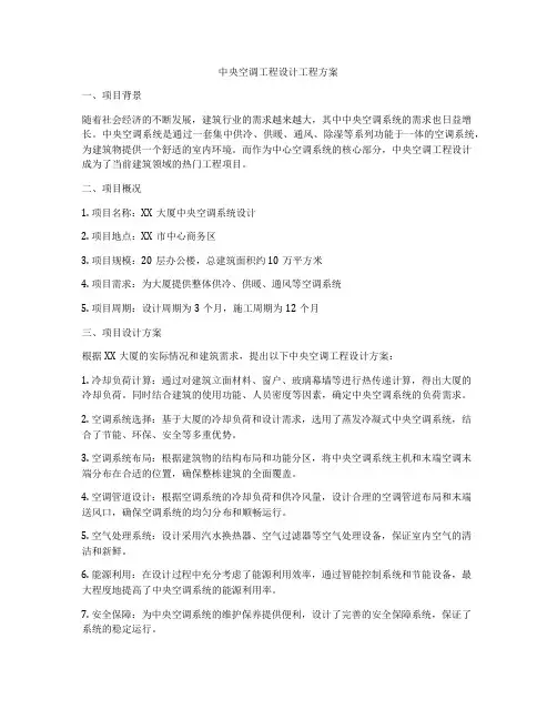 中央空调工程设计工程方案