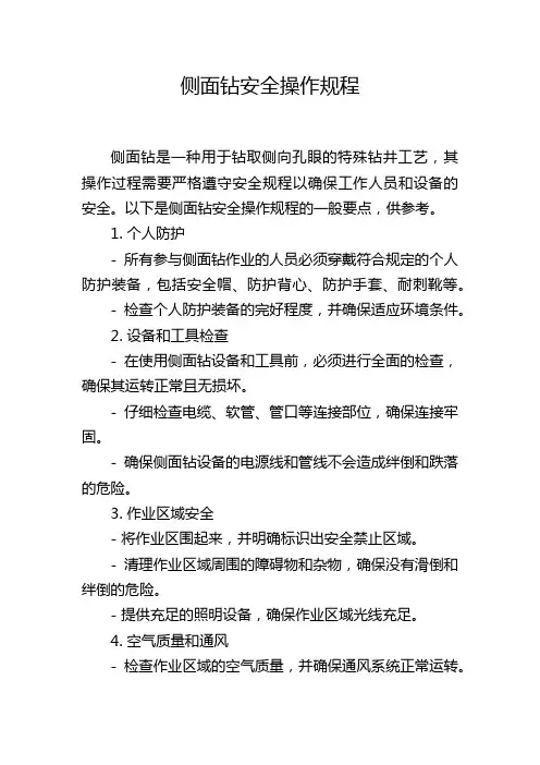 侧面钻安全操作规程