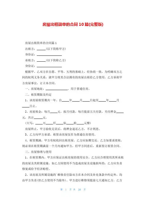 房屋出租简单的合同10篇(完整版)