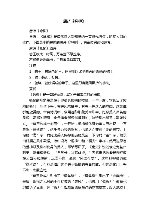 唐诗《咏柳》