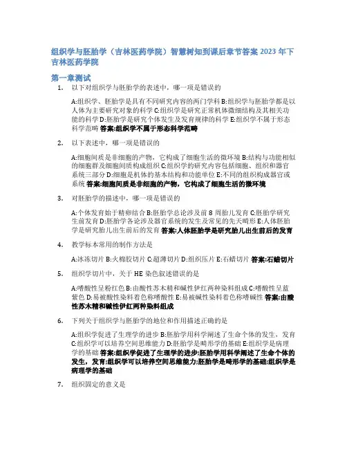 组织学与胚胎学(吉林医药学院)智慧树知到课后章节答案2023年下吉林医药学院