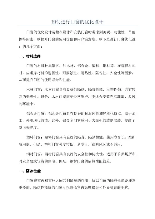 如何进行门窗的优化设计
