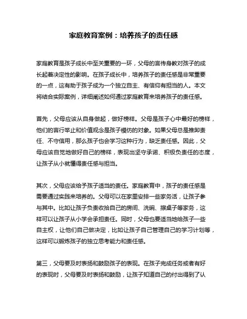 家庭教育案例：培养孩子的责任感