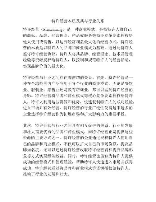 特许经营本质及其与行业关系