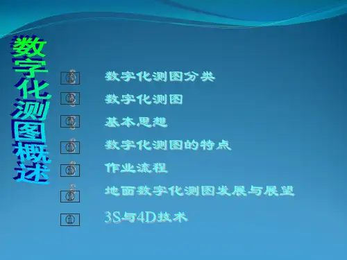 数字化测图概述