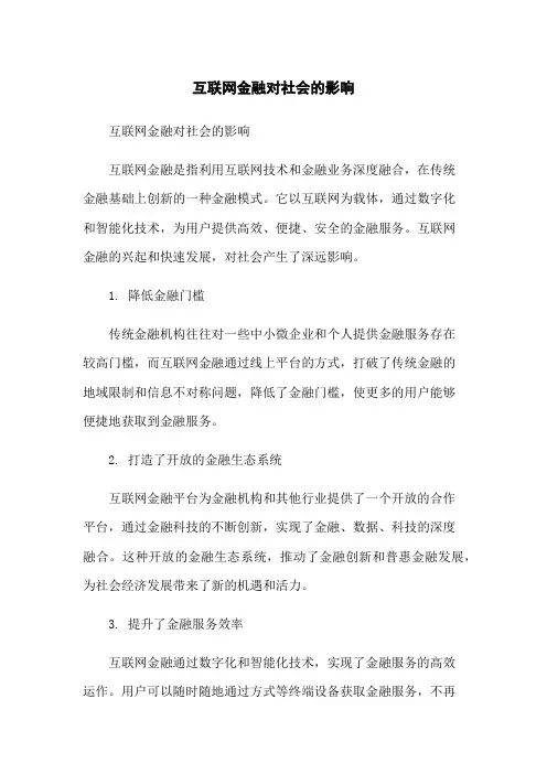 互联网金融对社会的影响