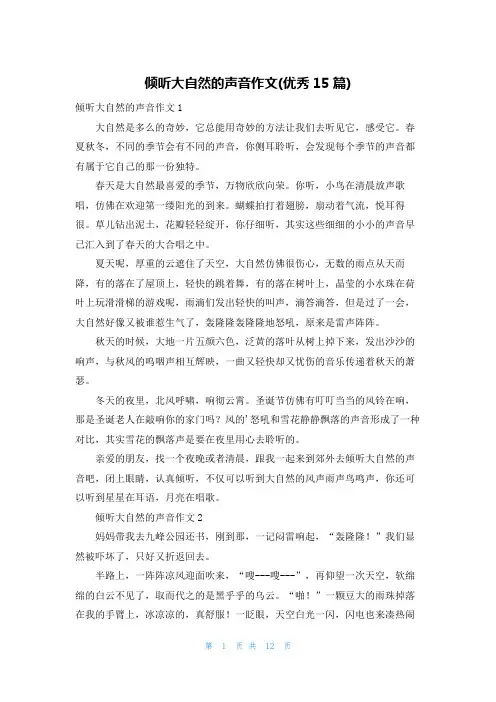 倾听大自然的声音作文(优秀15篇)