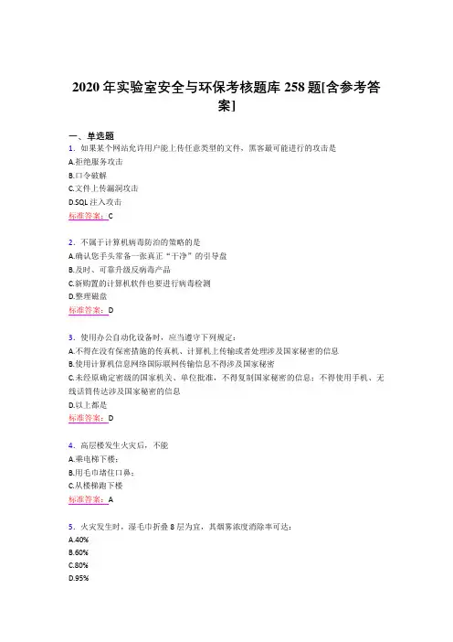 精选新版2020年实验室安全与环保考试题库258题(含答案)