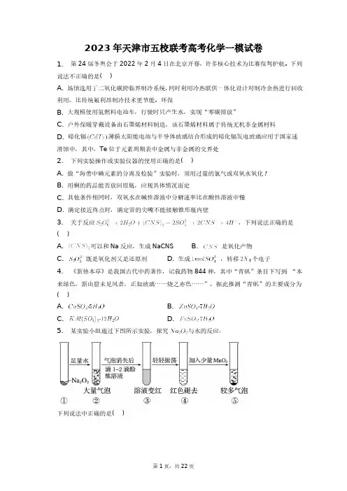 2023年天津市五校联考高考化学一模试卷+答案解析(附后)