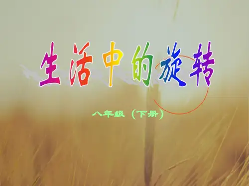 初二数学最新课件-生活中的旋转北师大 精品