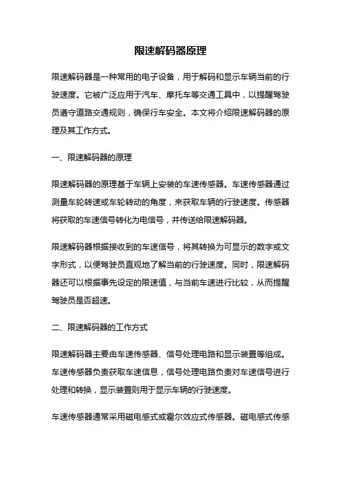 限速解码器原理
